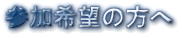 参加希望の方へ