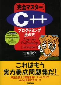 C++プログラミング虎の穴