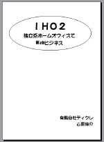 IHO2 �Ɨ��n�z�[���I�t�B�X��Web�r�W�l�X