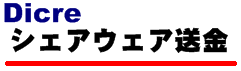 シェアウェア送金