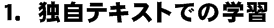 �P�D�Ǝ��e�L�X�g�ł̊w�K