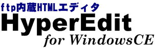 ftp内蔵HTMLエディタ HyperEdit for WindowsCE