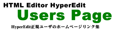 HyperEdit正規ユーザのホームページリンク集