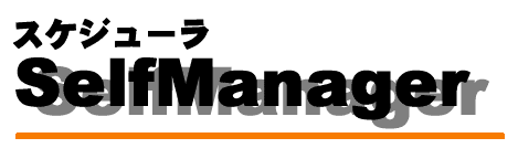 �X�P�W���[���Ǘ��\�t�g SelfManager